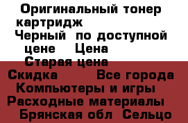 Оригинальный тонер-картридж Brother TN-6300 (Черный) по доступной цене. › Цена ­ 2 100 › Старая цена ­ 4 200 › Скидка ­ 50 - Все города Компьютеры и игры » Расходные материалы   . Брянская обл.,Сельцо г.